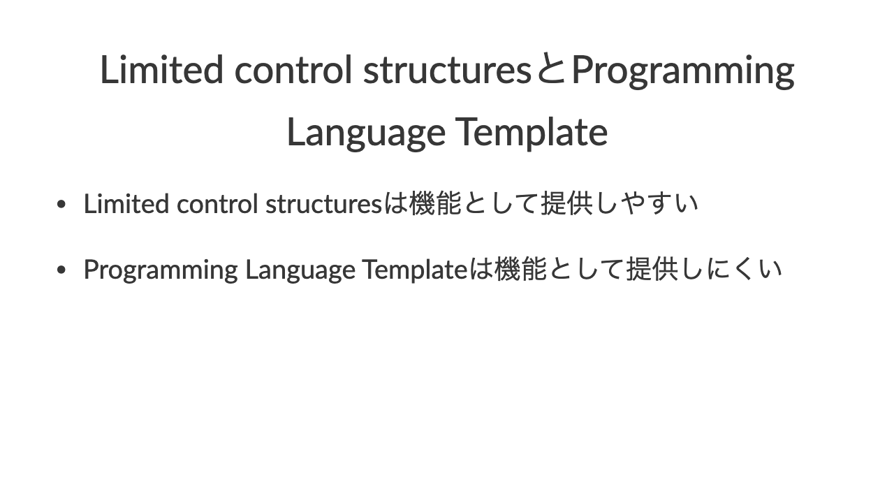 Limited control structuresとProgramming Language Template•Limited control structuresは機能として提供しやすい•Programming Language Templateは機能として提供しにくい