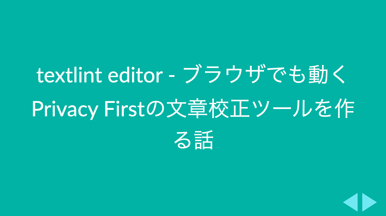 textlint editor - ブラウザでも動くPrivacy Firstの文章校正ツールを作る話
