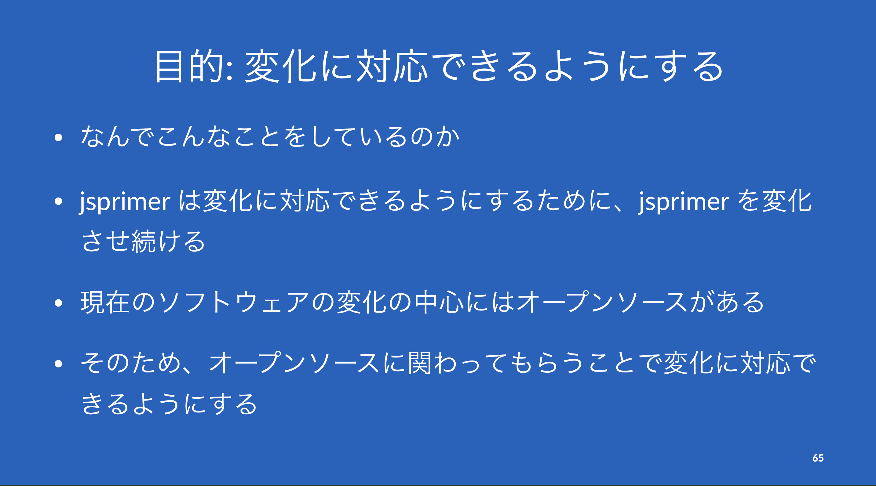 p65: オープンソースに関わってもらうこと